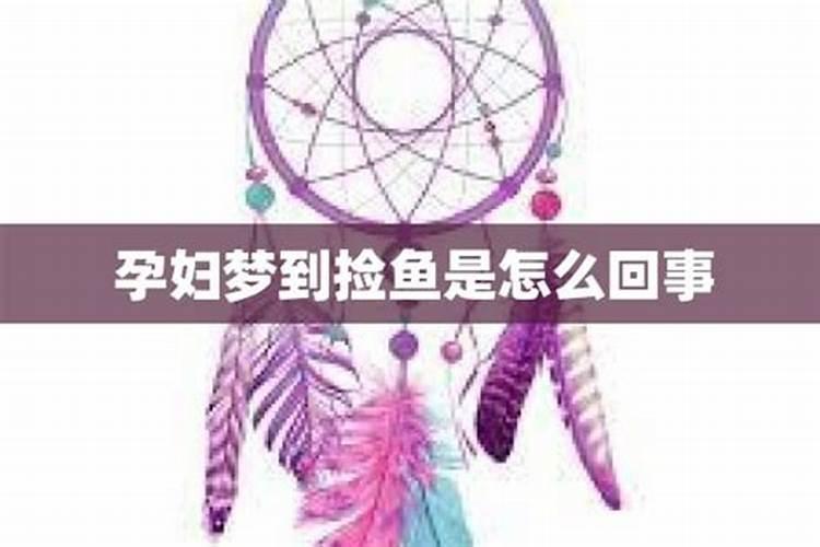 孕妇梦见自己在捡蘑菇是什么意思周公解梦