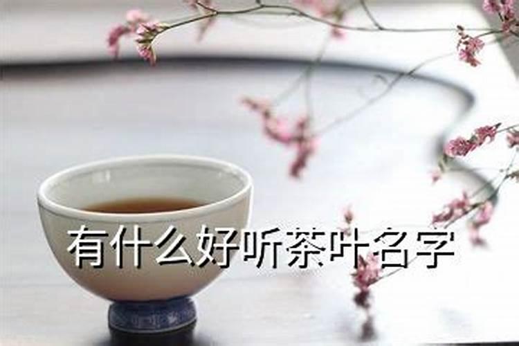 茶叶的各种名字