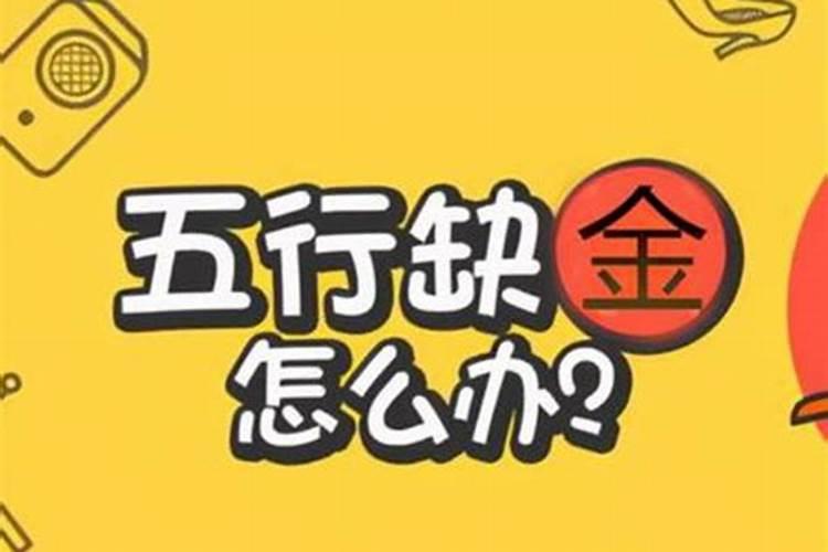 五行缺金会怎样？