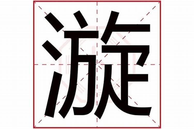 漩字属于五行属什么