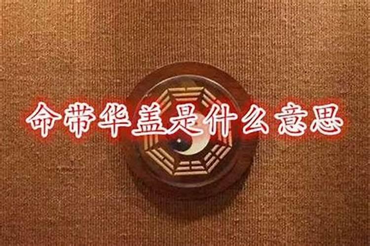 八字排盘华盖是什么