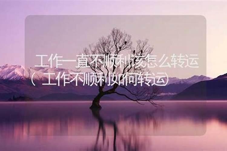 运气好差怎么才能转运