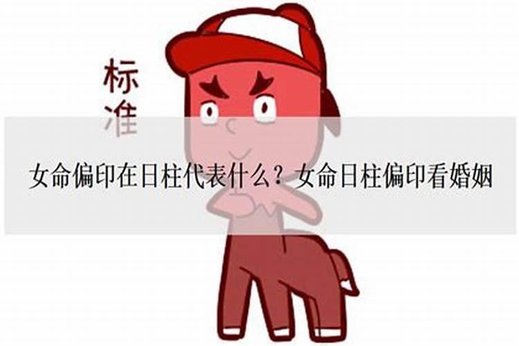 女命日柱偏财婚姻