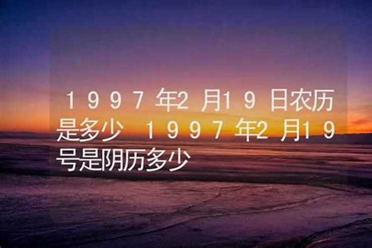 1997年阴历6月19日出生的女生命运怎么样