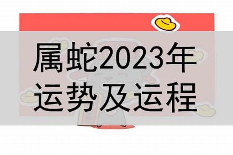 蛇2023年运势大全