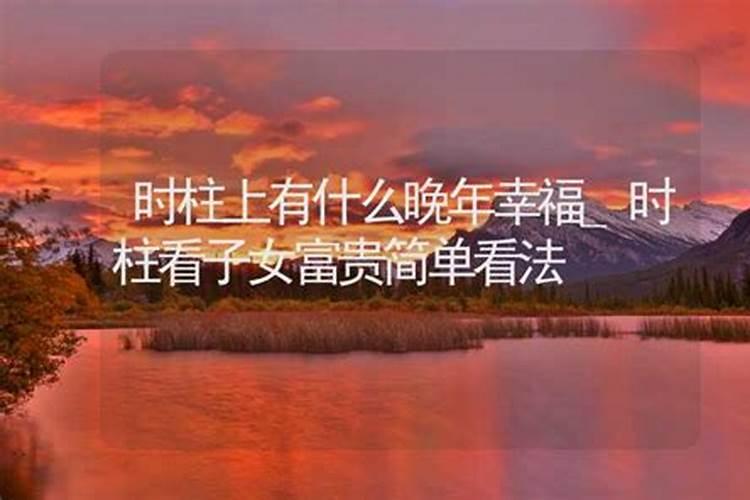 什么时柱晚年不好