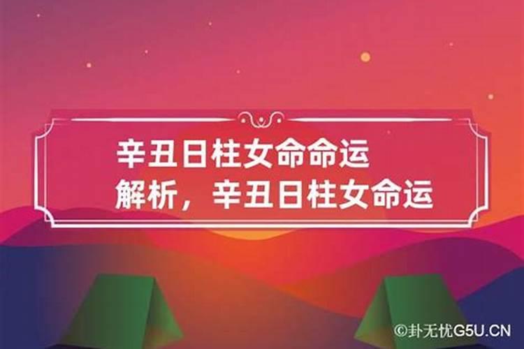 生辰八字日柱辛坐丑怎么解