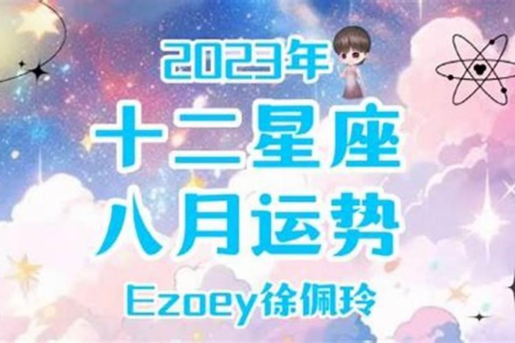 2021年8月十二星座运势(完整版)