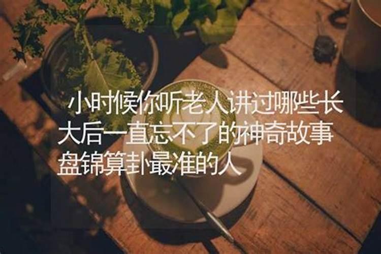 盘锦算命准比较有名的地方