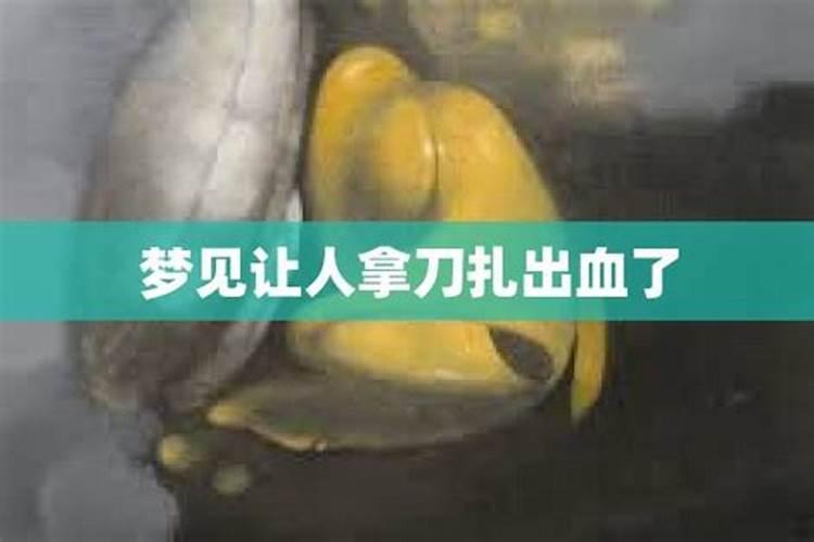 梦到手背被刀扎流血