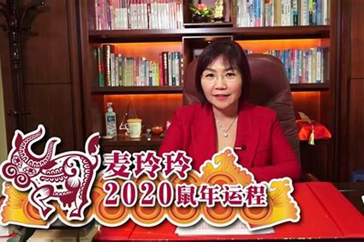 麦玲玲2020年生肖运程