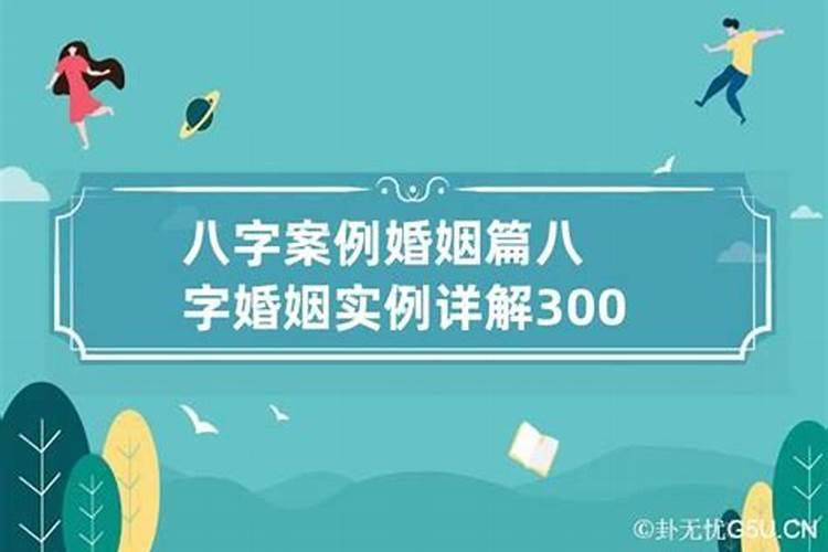 命理精解200例