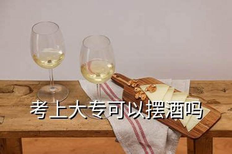 本命年摆酒好吗