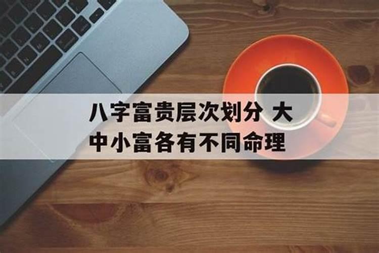 八字算命的小富中富大富是什么标准