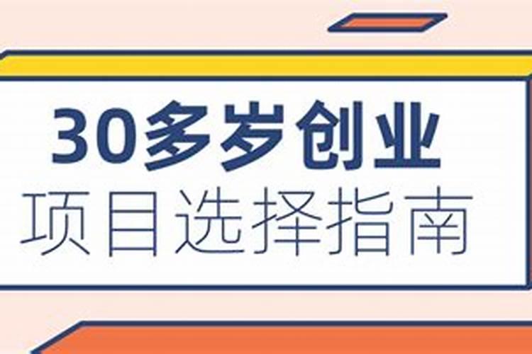 30岁适合创业还是上班