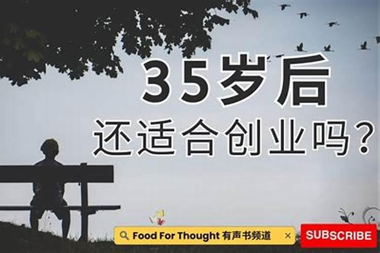 30岁适合创业还是上班