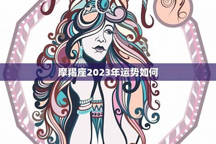 摩羯2023年财运方位运势