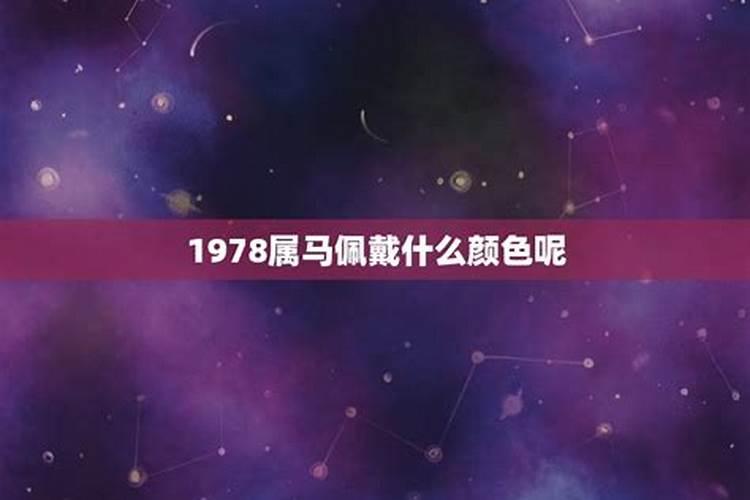 1978属马穿什么颜色有运气好