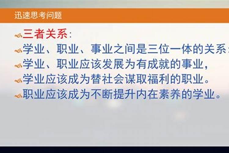 学业，职业，事业，专业四者之间的关系是什么