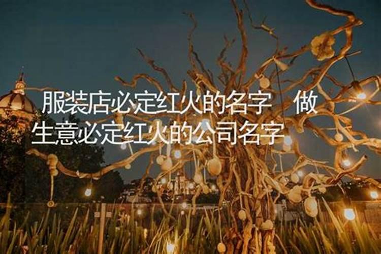 做服装生意必定红火的名字