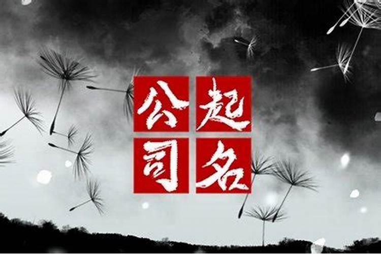 寓意公司兴旺发达的公司名称