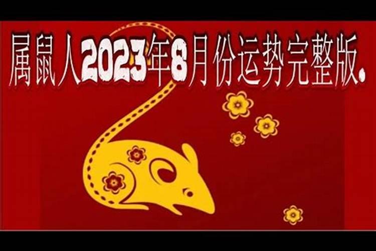 72年鼠2021年8月份运势