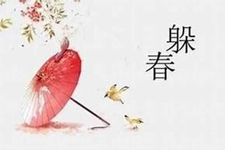 躲春什么意思，怎么躲