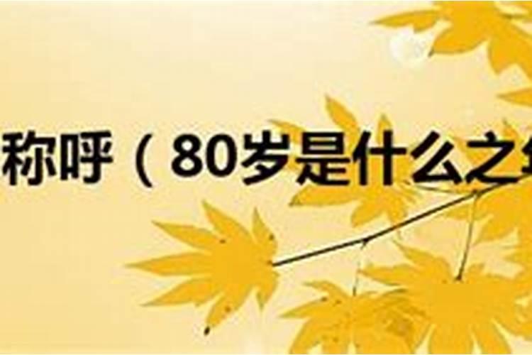 80岁是什么命