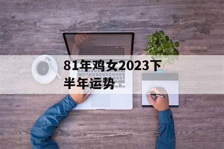 81年鸡女2020年下半年运势