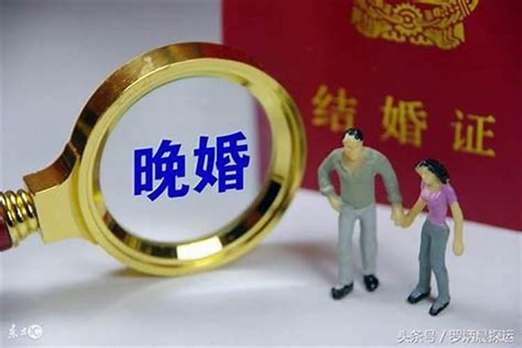 什么样的八字是晚婚