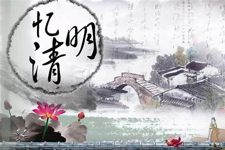 清明祭祀前三后四