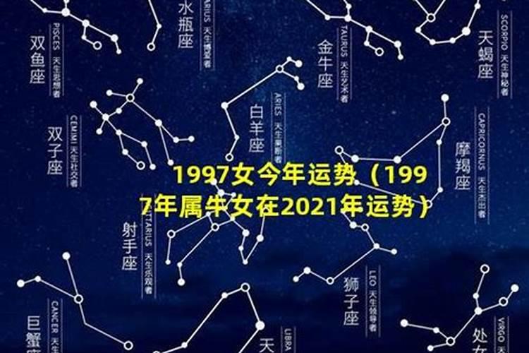 1997年21年运势