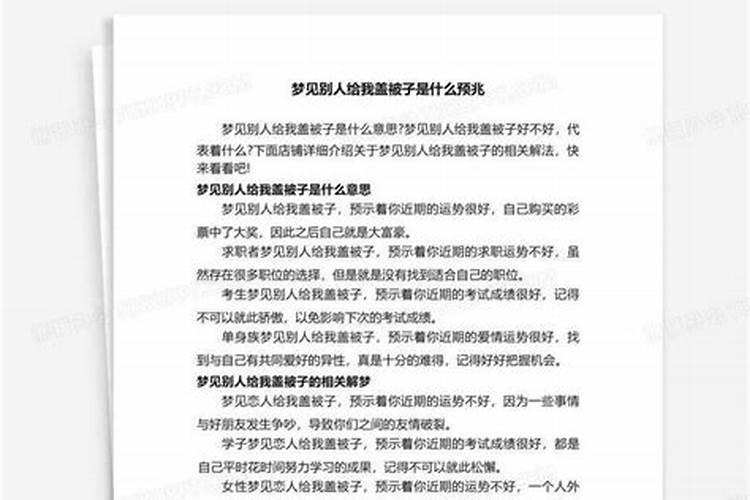 梦见给弟弟盖被子好不好