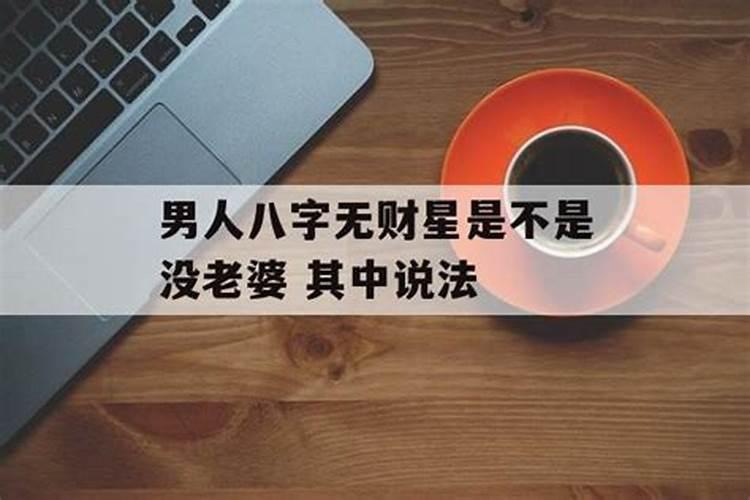 男命八字无财星怎么看妻子情况