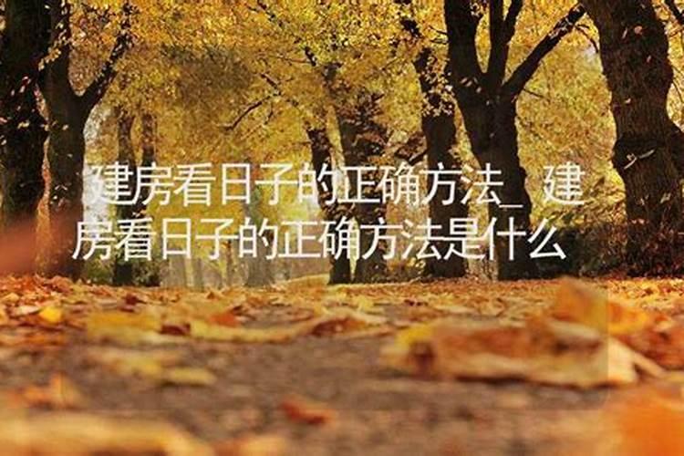 看日子的正确方法是什么意思