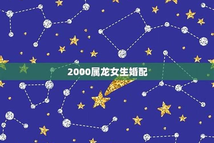 2000年属龙男最佳婚配年龄