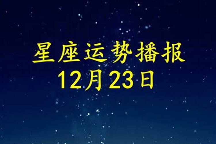 2020年12月19号星座运势