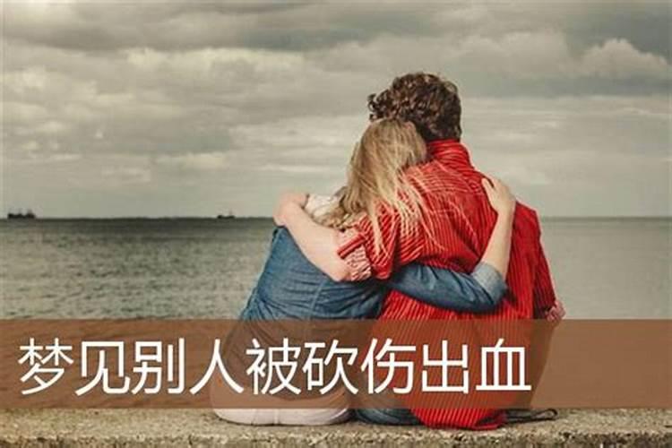 梦见别人砍人场面有血是胎梦吗