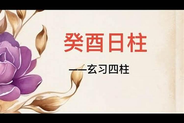 癸酉和癸亥可以婚配吗