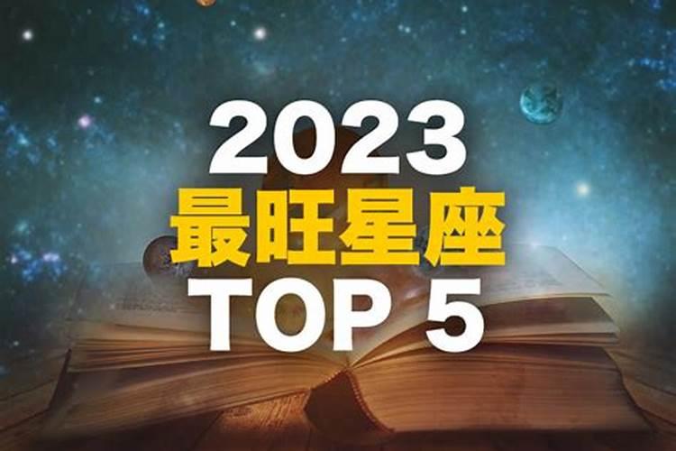 2023年顺利的星座