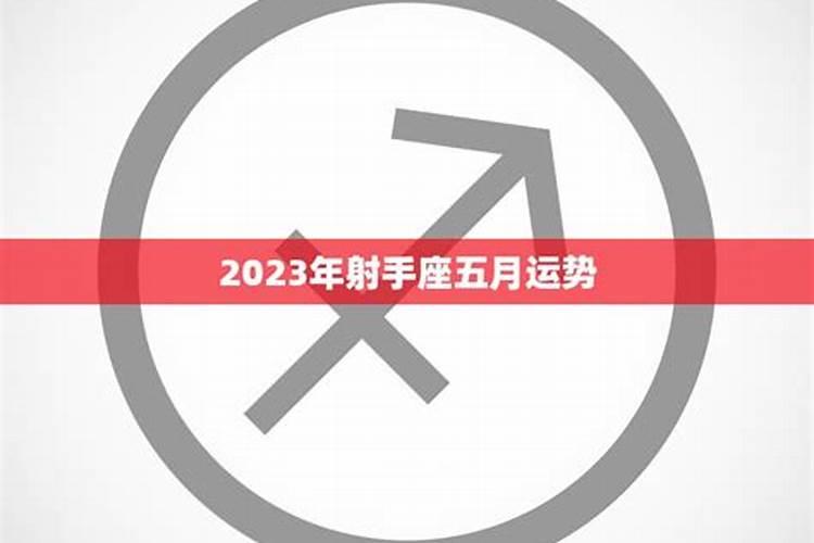 2023年射手座运势如何