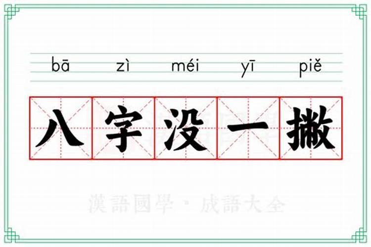 八字没一撇是数字几