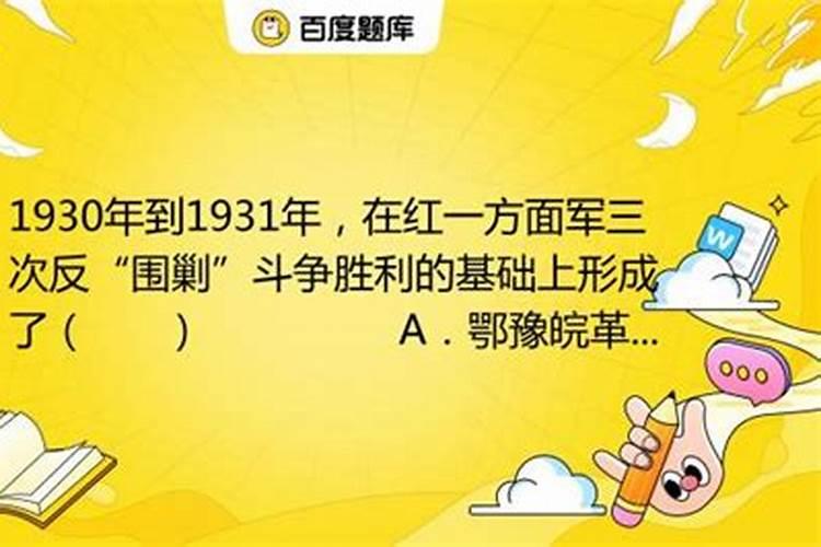 1930年到1931年红一方面军三次反围剿形成了