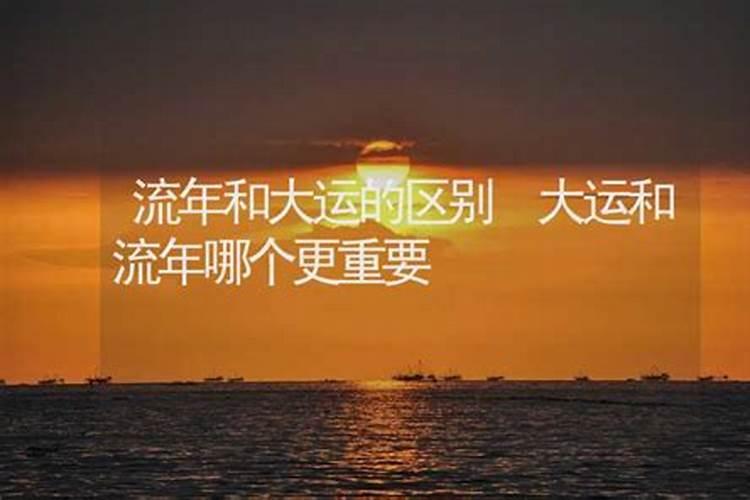 大运与流年哪一个更重要一点