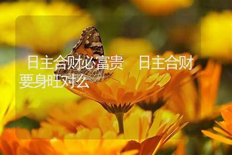 天干合财是什么意思