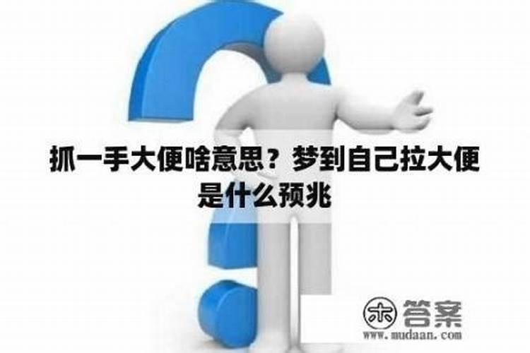 梦见自己拉大便是什么意思女性怀孕怎么回事啊