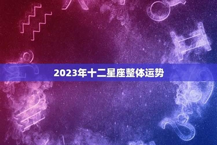 12星座运势2023年运势详解势详解