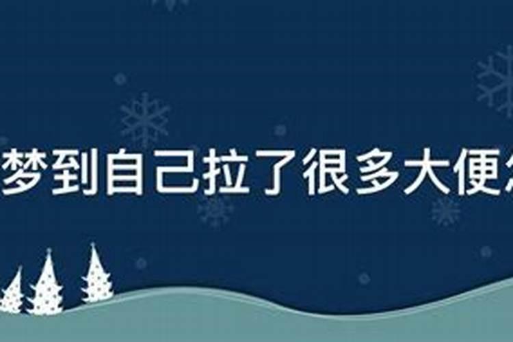 孕妇梦到自己拉了好多大便是什么预兆