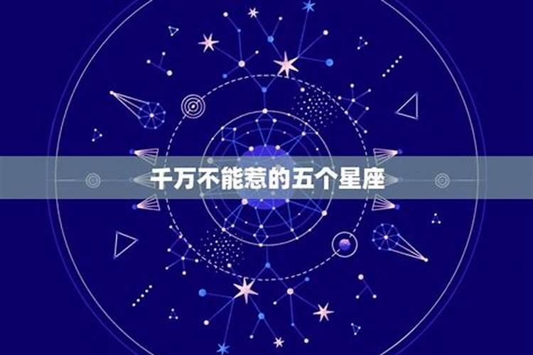 鬼最怕哪五大星座