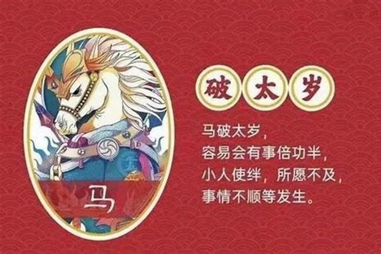 2023属马克太岁什么意思